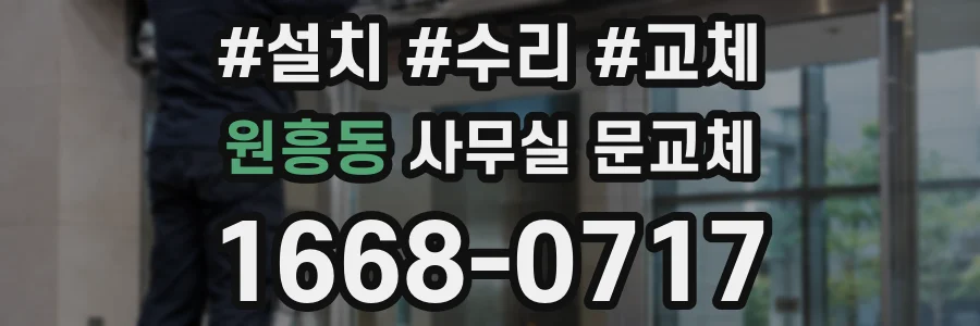 원흥동 사무실 문교체