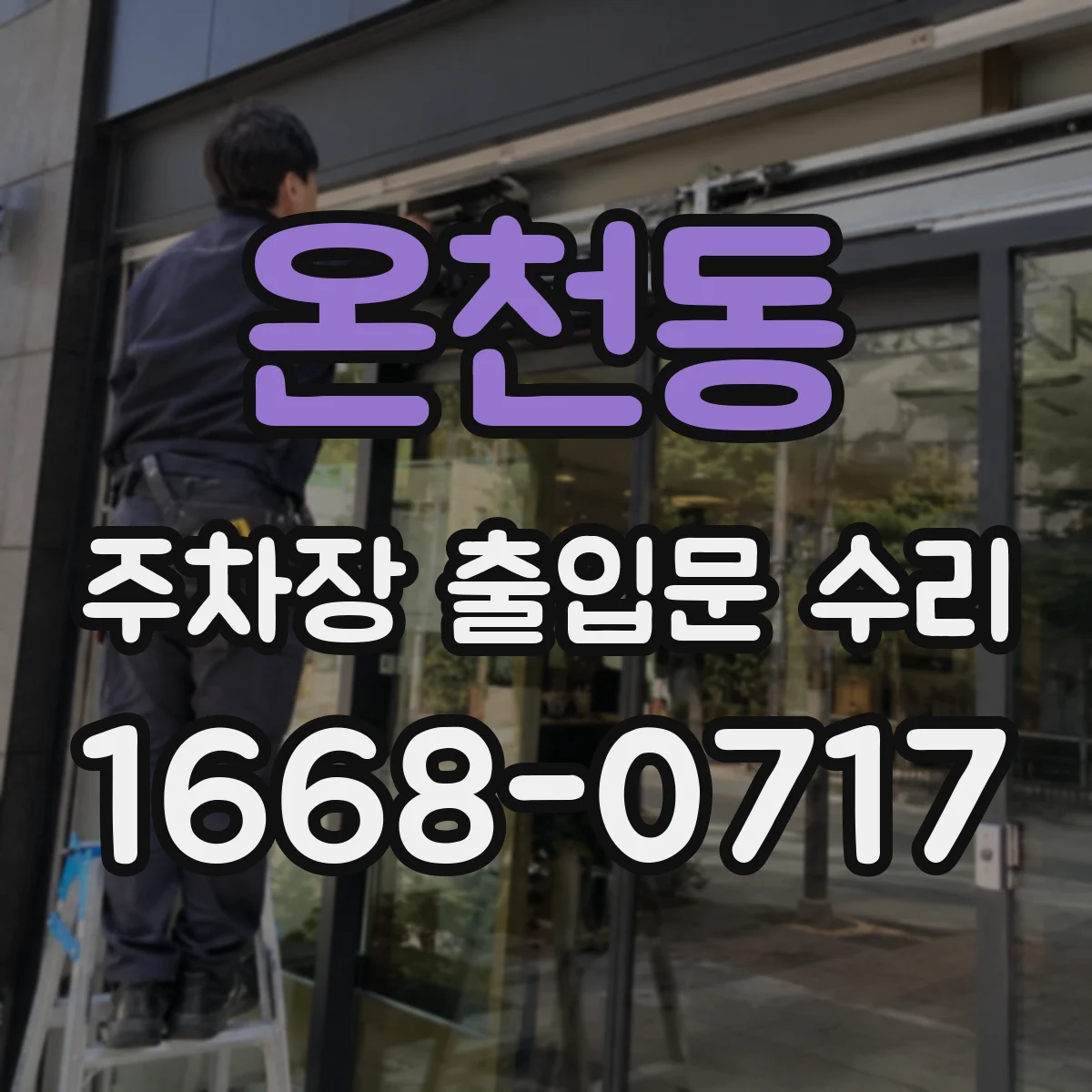 온천동 주차장 출입문 수리