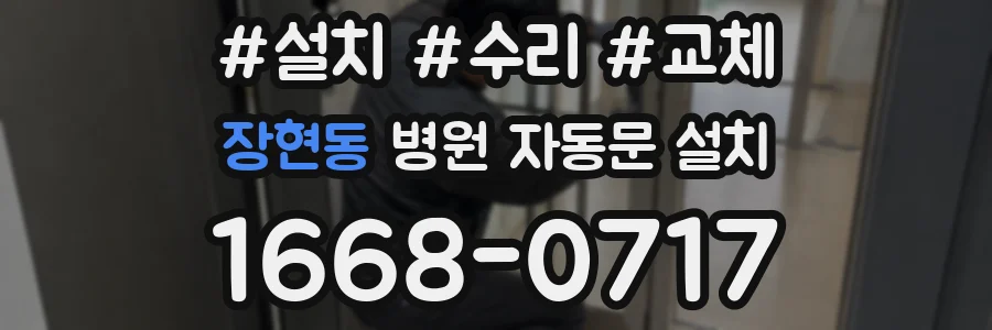 장현동 병원 자동문 설치