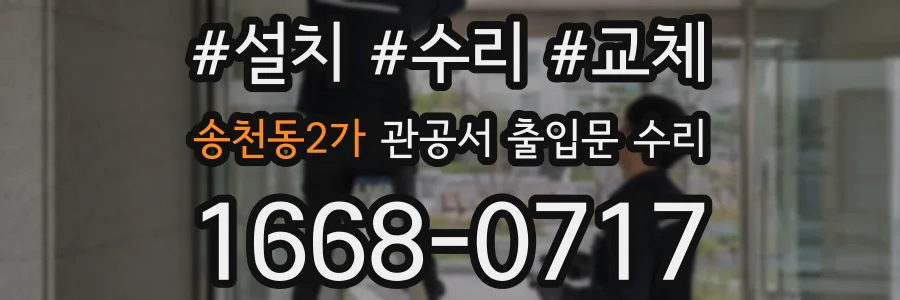 송천동2가 관공서 출입문 수리