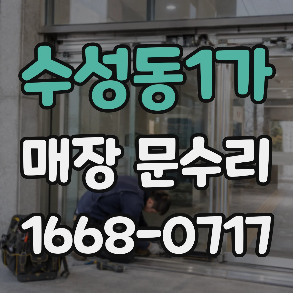 수성동1가 매장 문수리