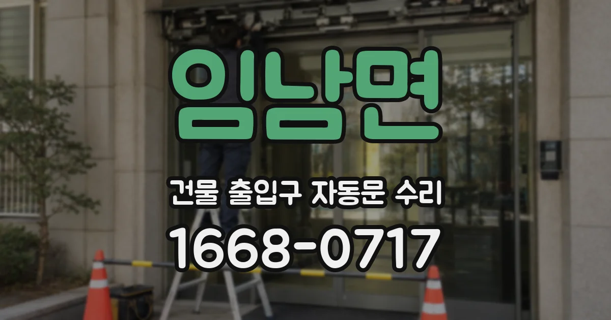 임남면 건물 출입구 자동문 수리
