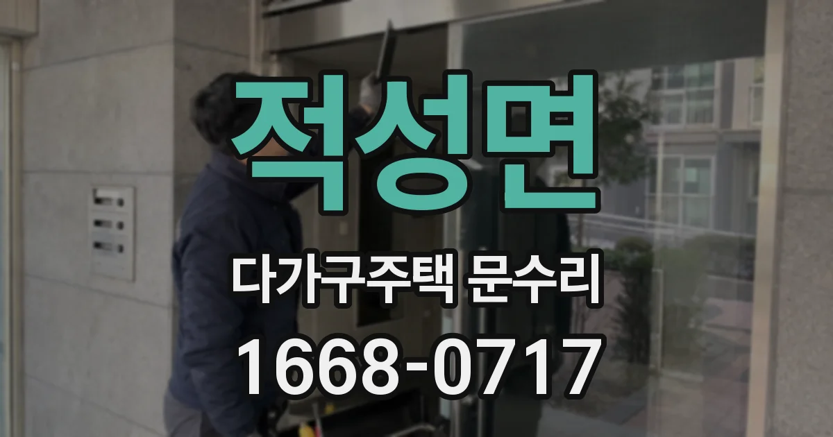 적성면 다가구주택 문수리