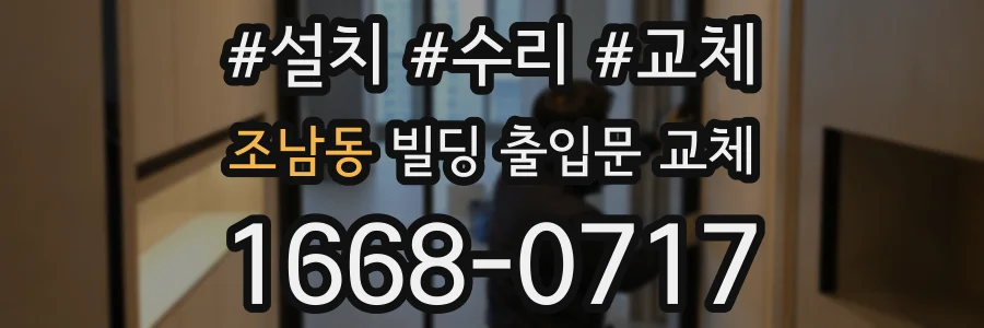 조남동 빌딩 출입문 교체
