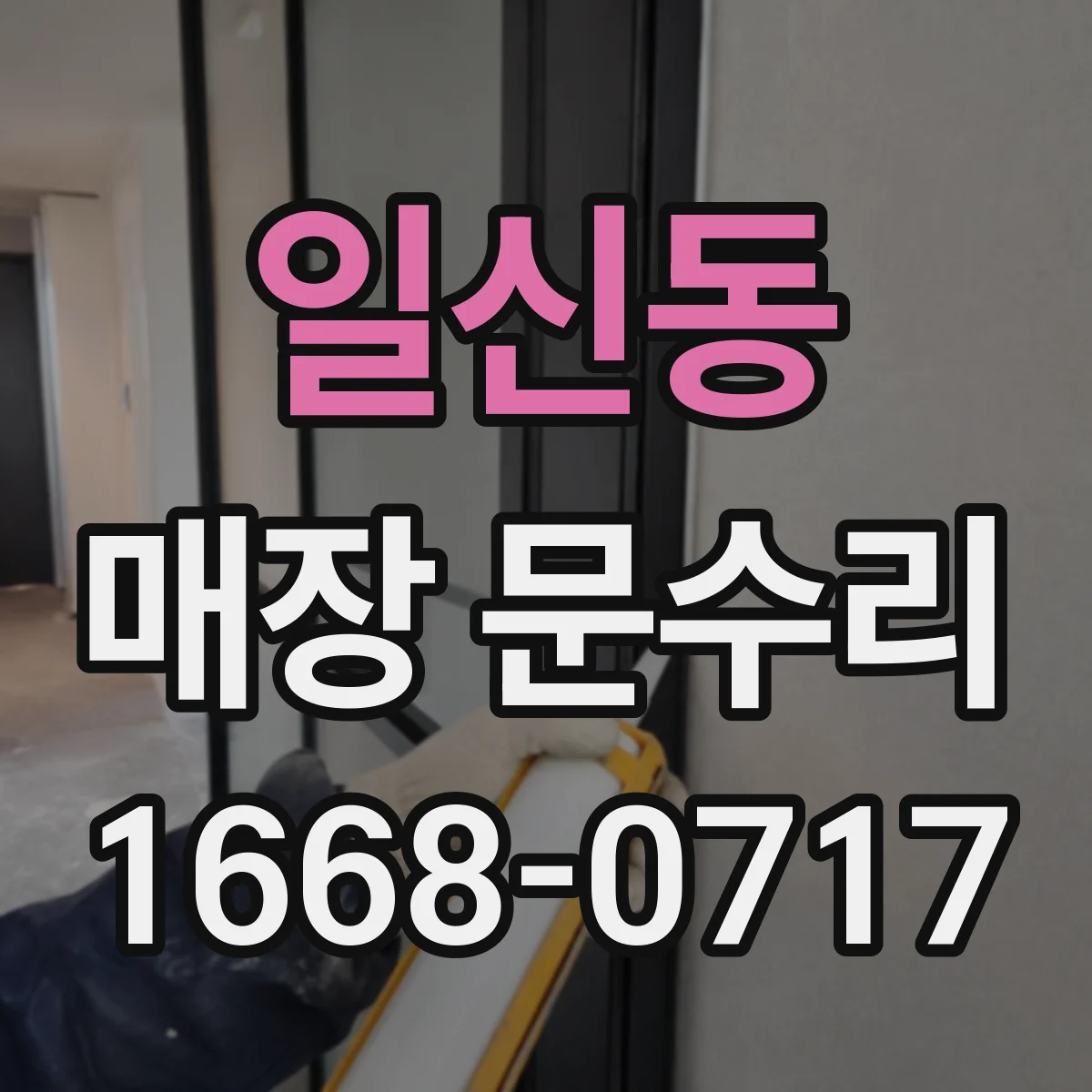 일신동 매장 문수리