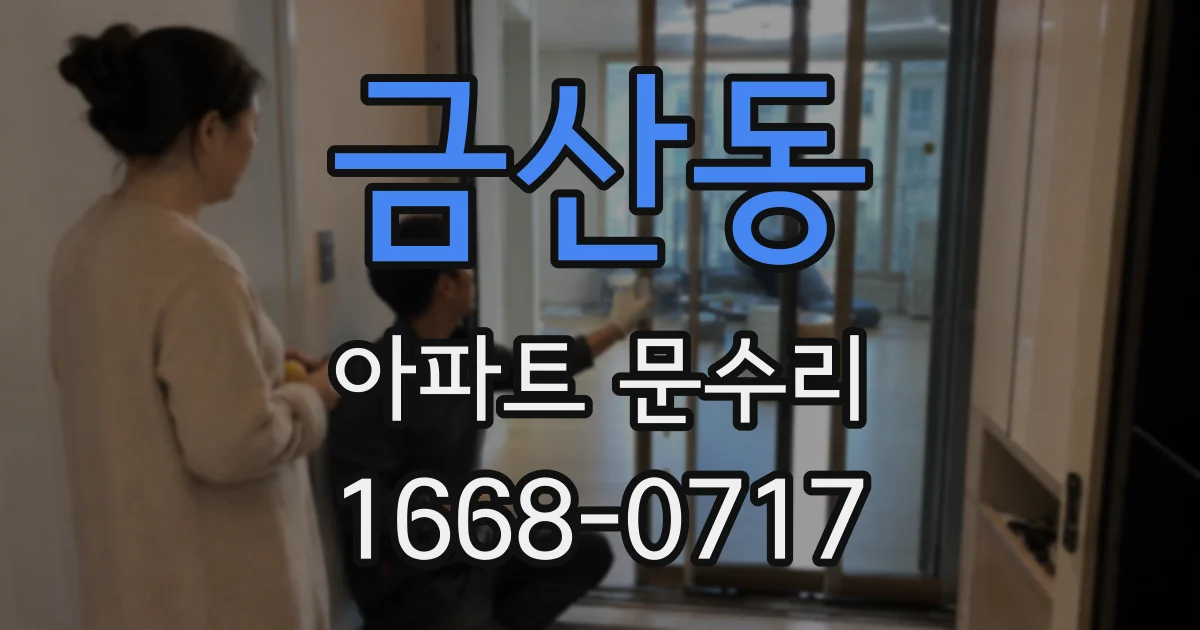 금산동 아파트 문수리