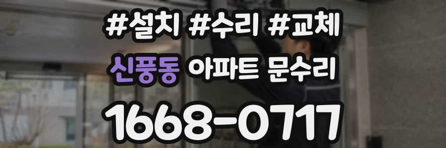 신풍동 아파트 문수리