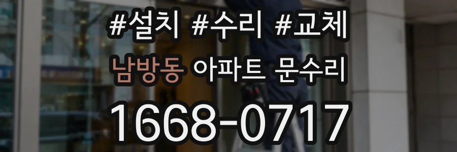 남방동 아파트 문수리