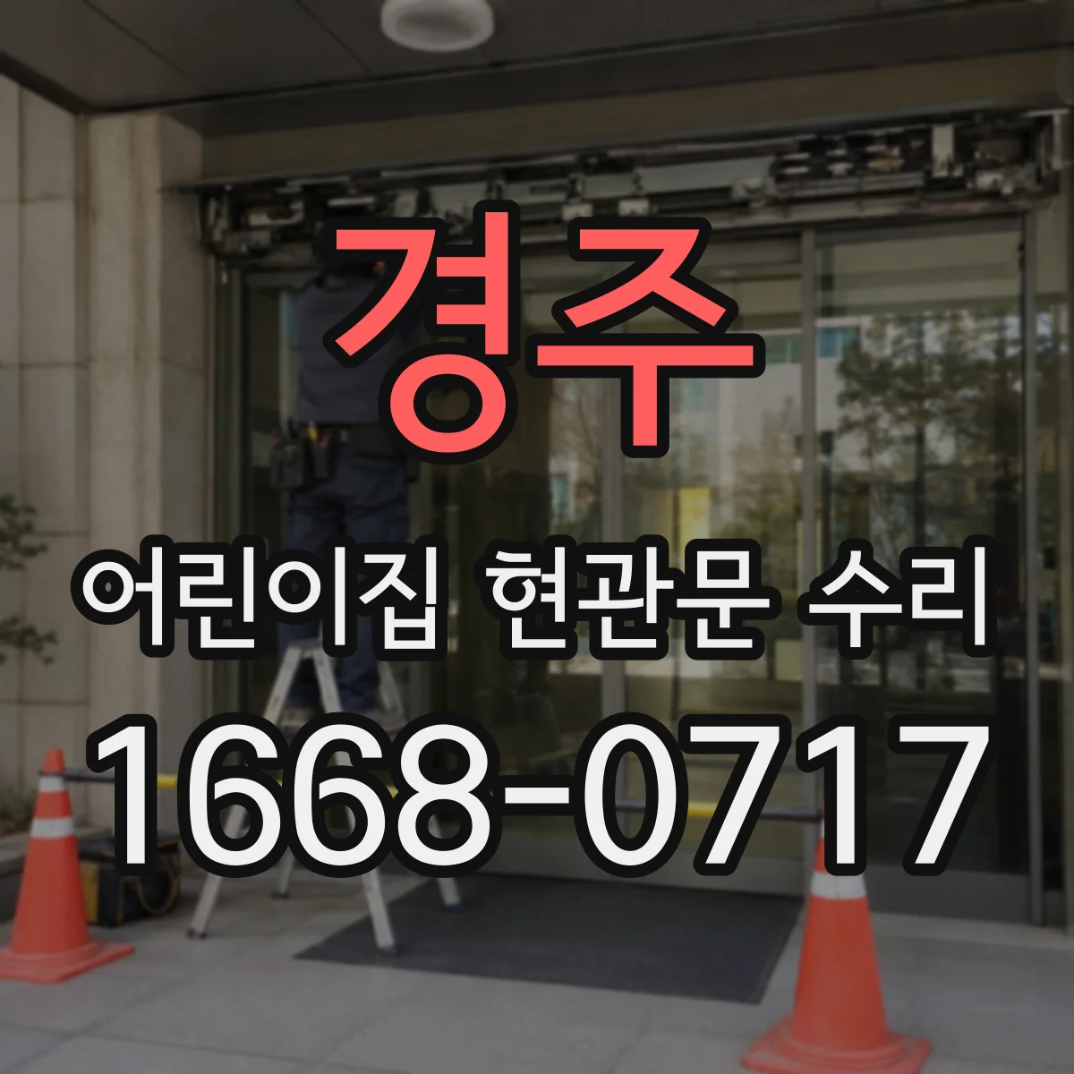 경주 어린이집 현관문 수리 비상문 개폐 경로 점검 후 빠른 수리