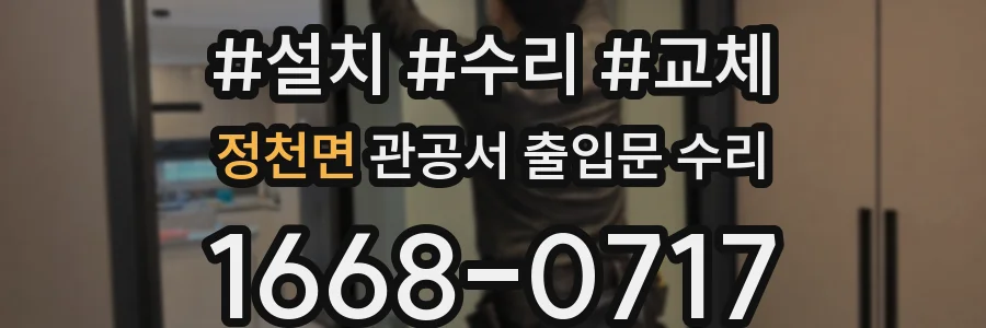 정천면 관공서 출입문 수리