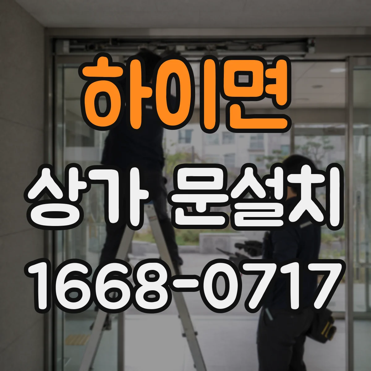 하이면 상가 문설치