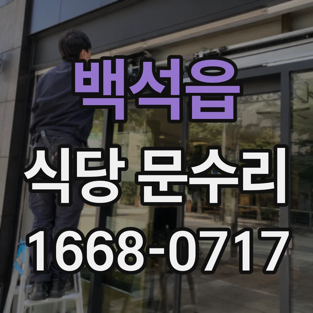백석읍 식당 문수리