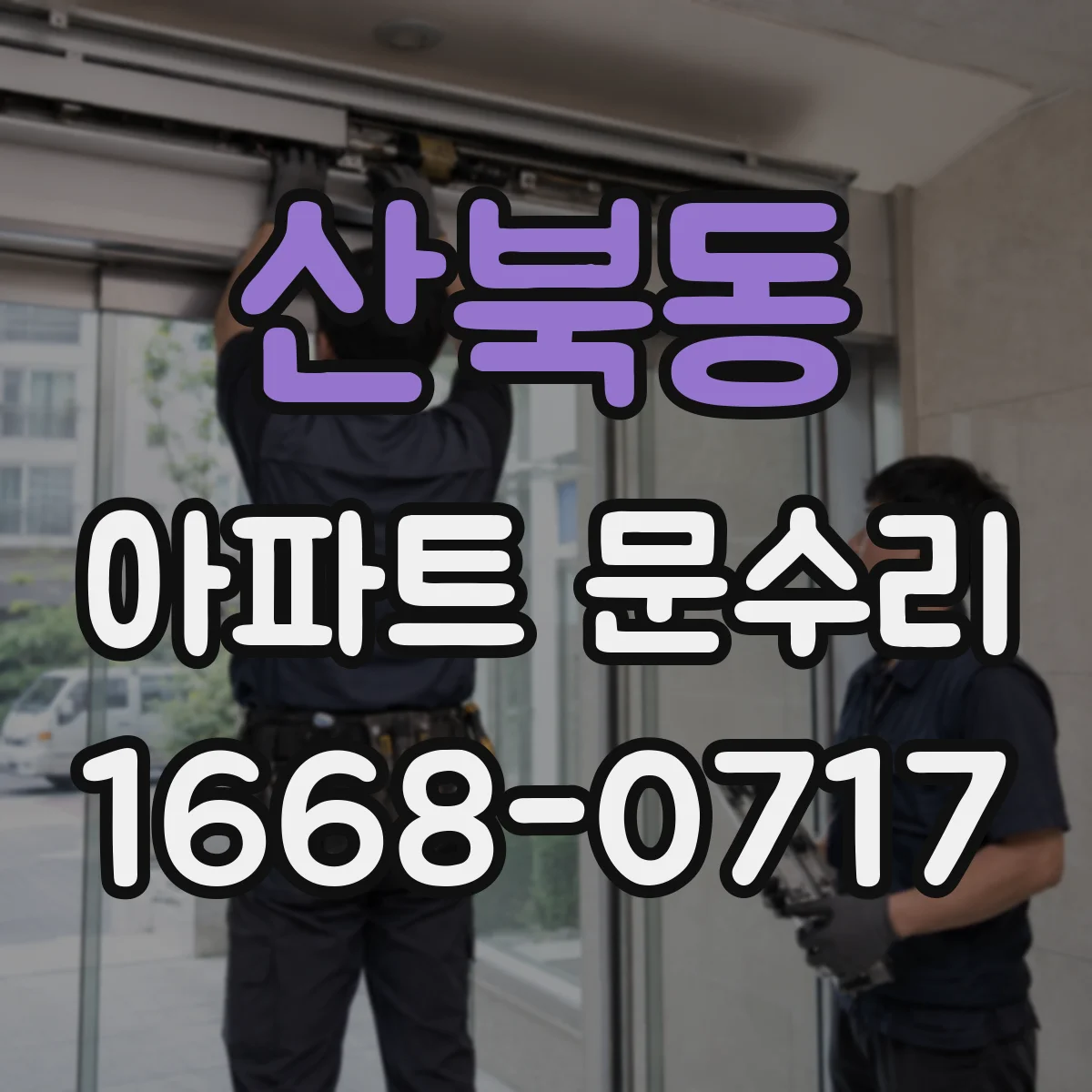 산북동 아파트 문수리 문이 부딪혀 닫히지 않을 때 문짝 정렬 조정