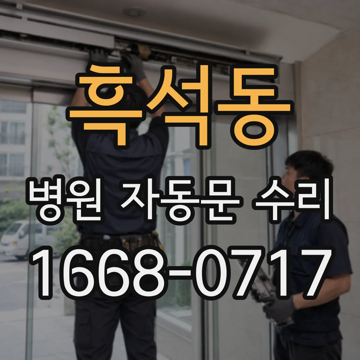 흑석동 병원 자동문 수리