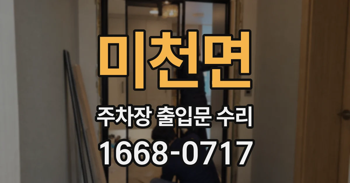 미천면 주차장 출입문 수리