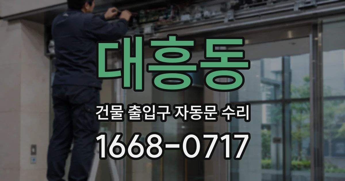 대흥동 건물 출입구 자동문 수리
