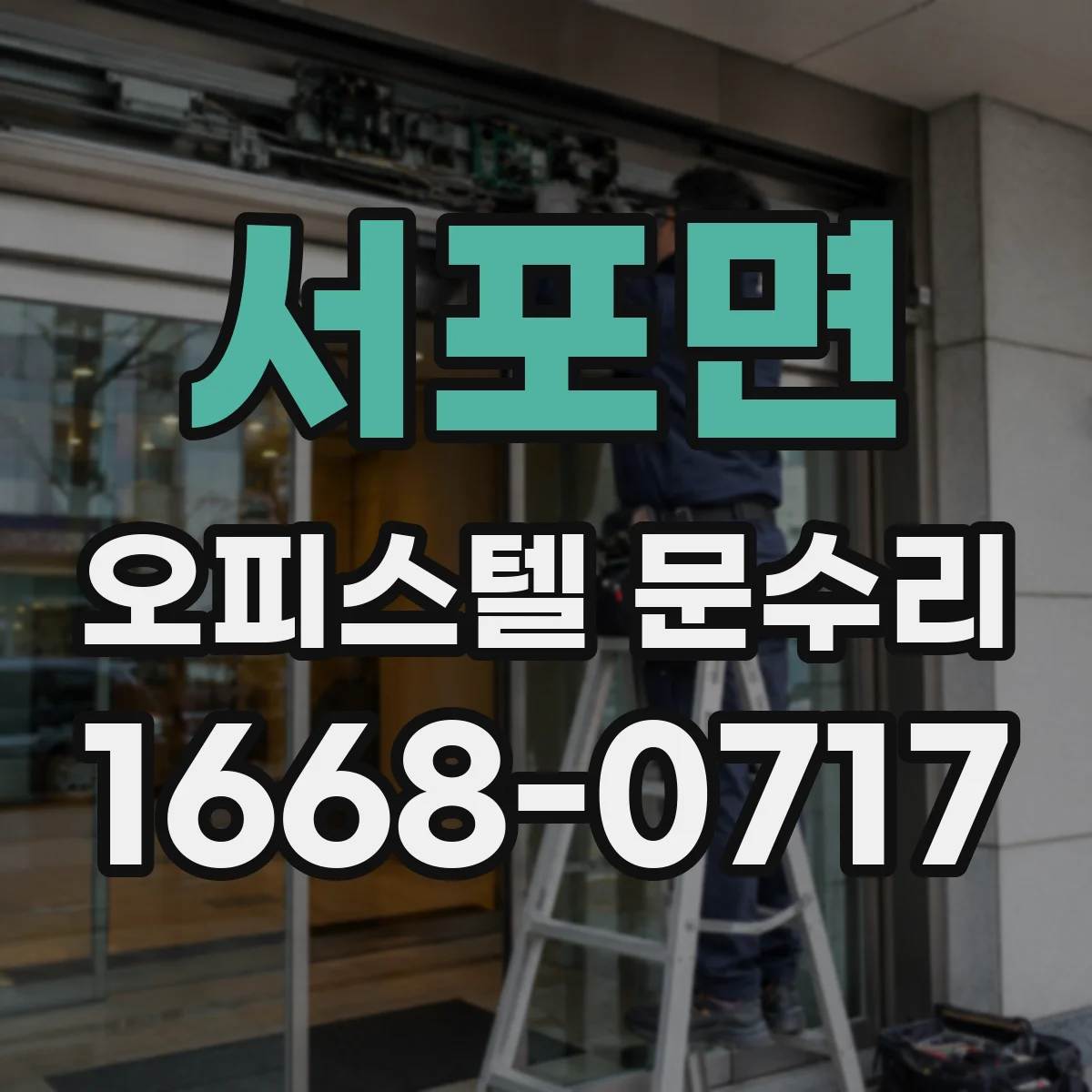 서포면 오피스텔 문수리