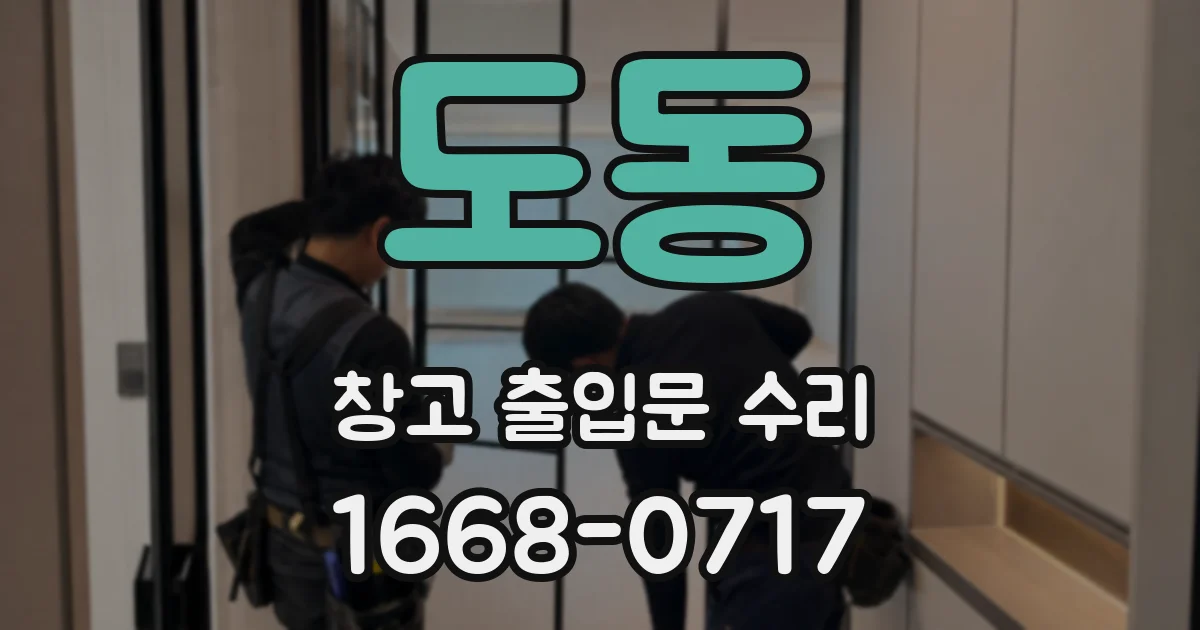도동 창고 출입문 수리