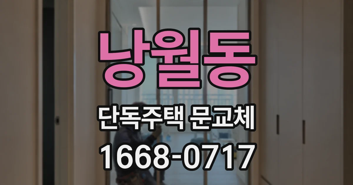낭월동 단독주택 문교체