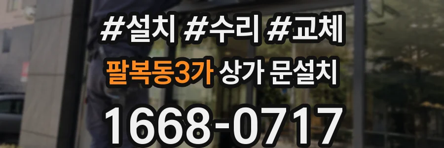 팔복동3가 상가 문설치