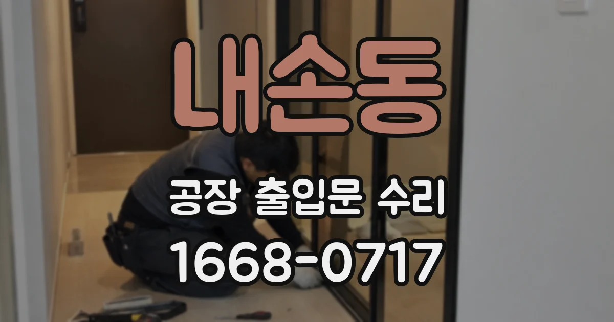 내손동 공장 출입문 수리