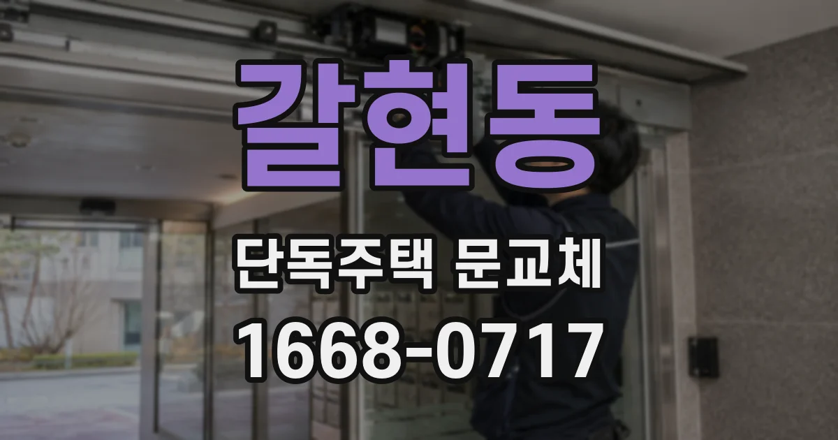 갈현동 단독주택 문교체