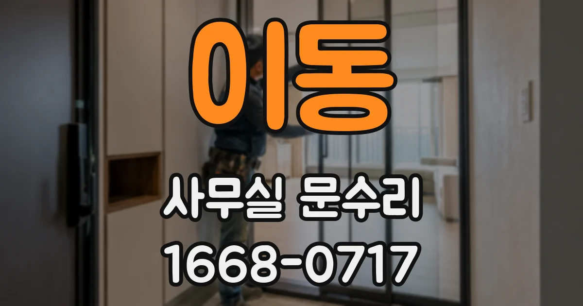 이동 사무실 문수리