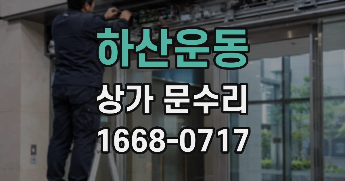 하산운동 상가 문수리
