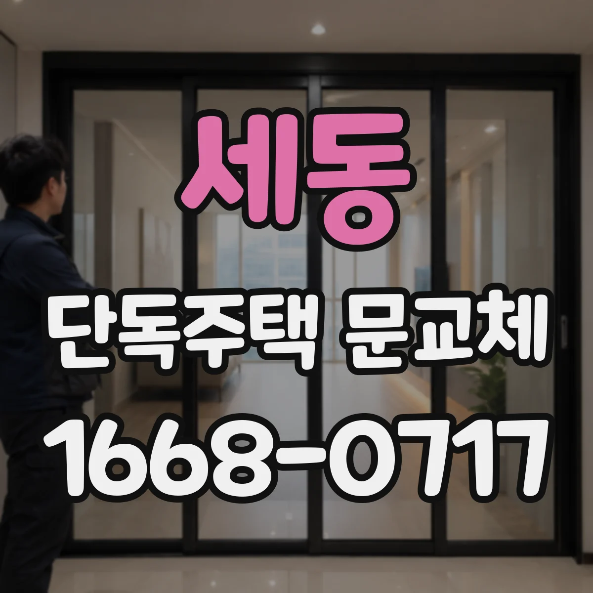 세동 단독주택 문교체