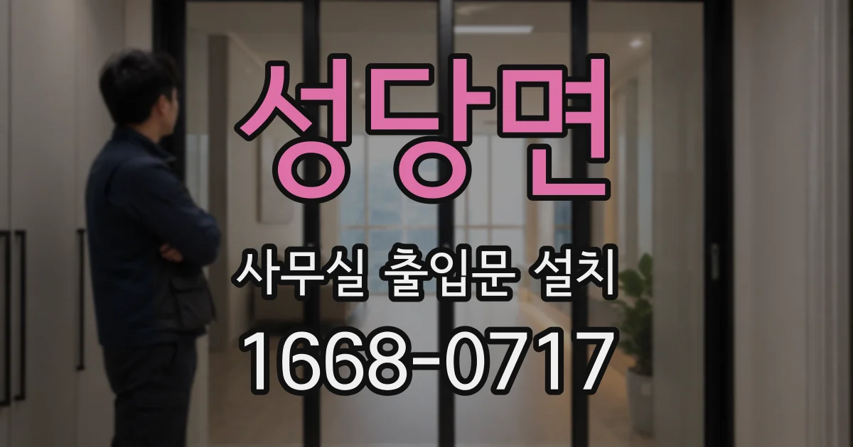 성당면 사무실 출입문 설치