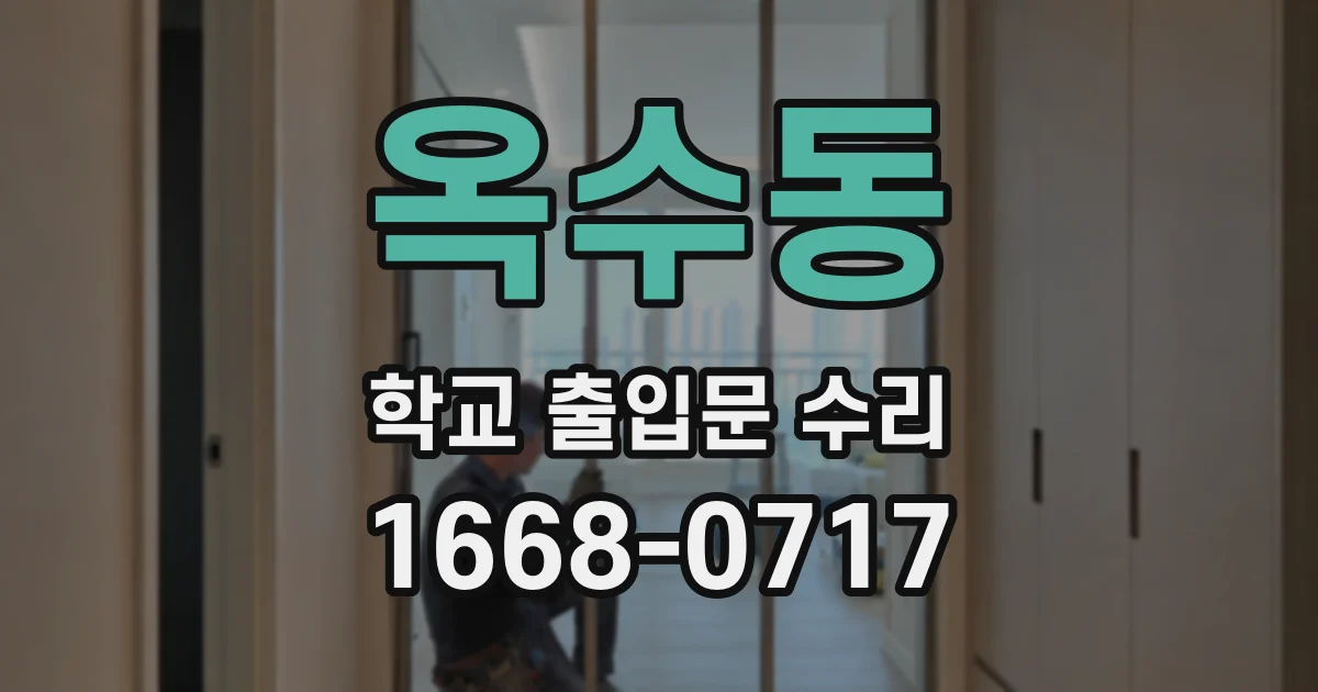 옥수동 학교 출입문 수리