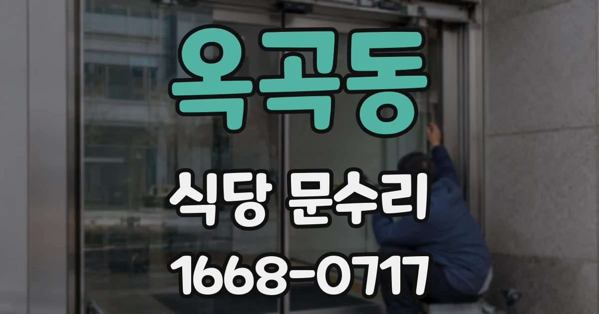 옥곡동 식당 문수리