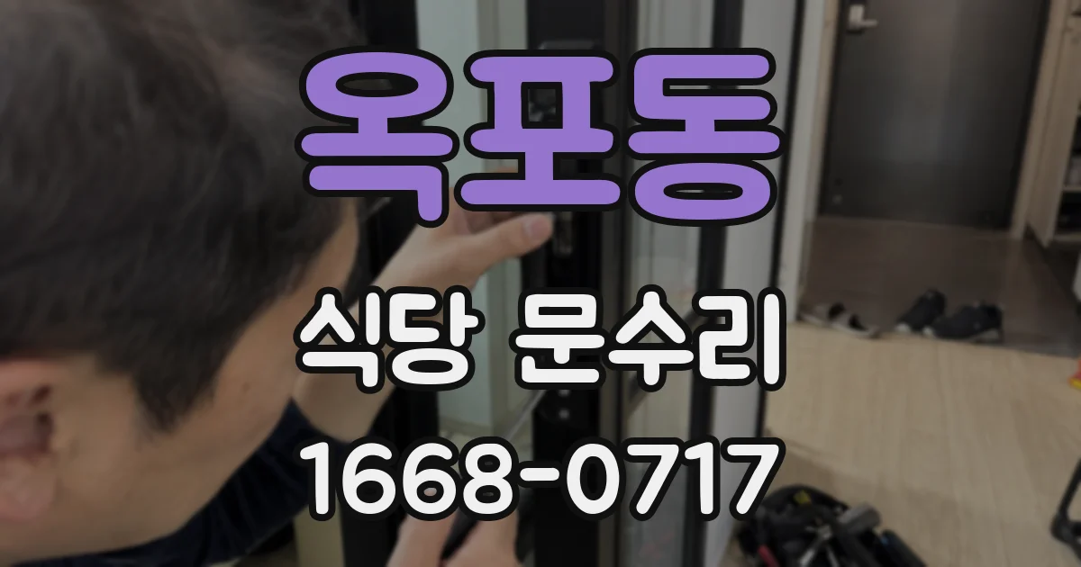 옥포동 식당 문수리