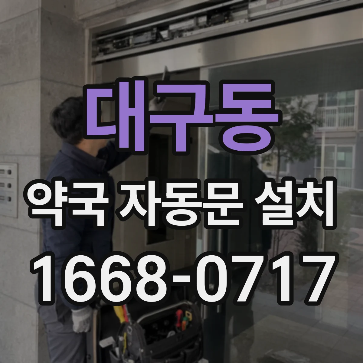 대구동 약국 자동문 설치