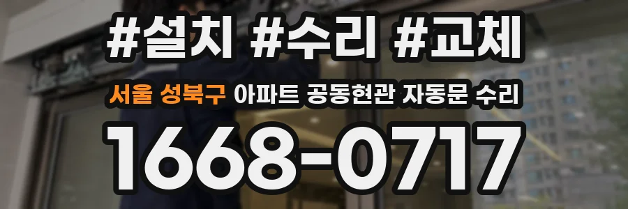 서울 성북구 아파트 공동현관 자동문 수리