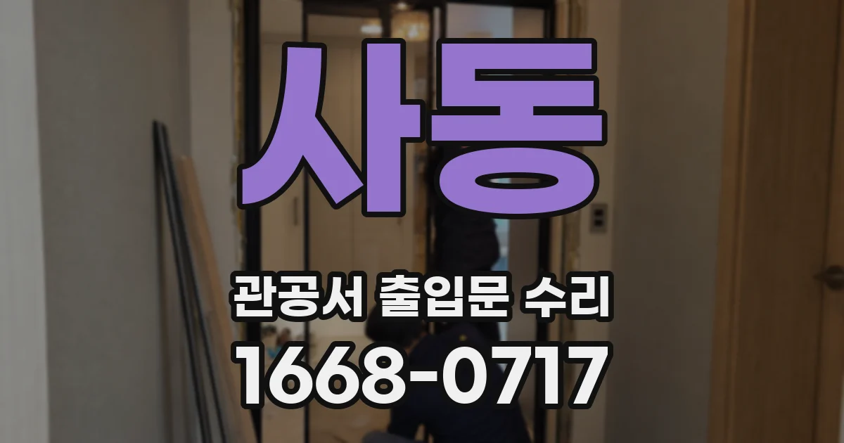 사동 관공서 출입문 수리