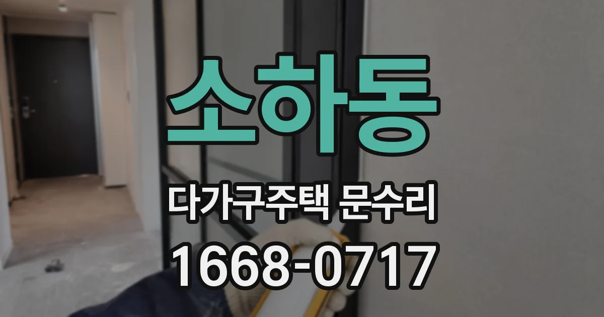 소하동 다가구주택 문수리