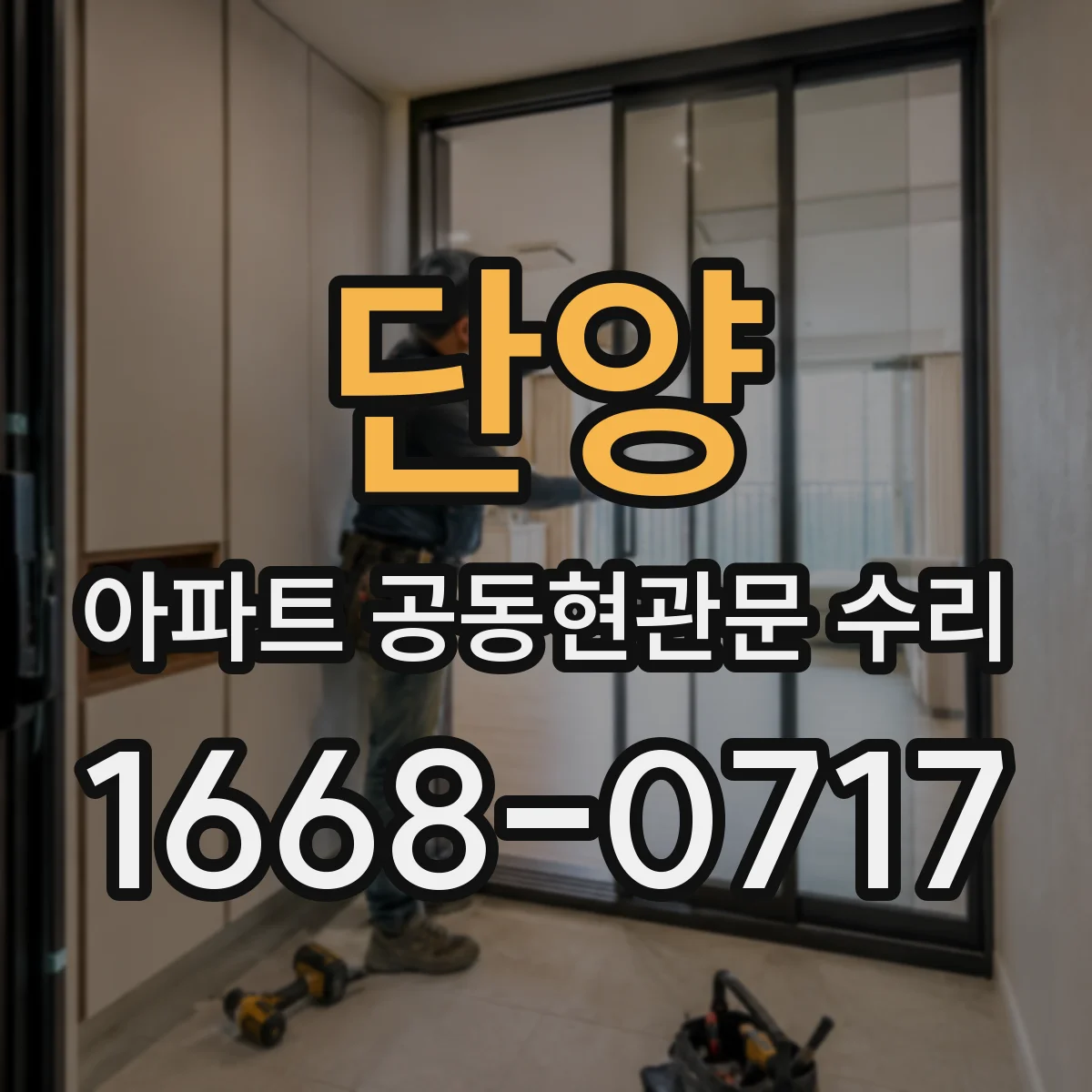 단양 아파트 공동현관문 수리
