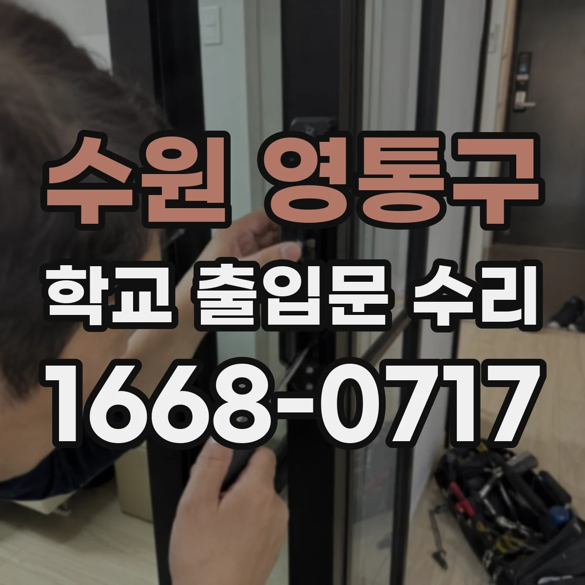 수원 영통구 학교 출입문 수리