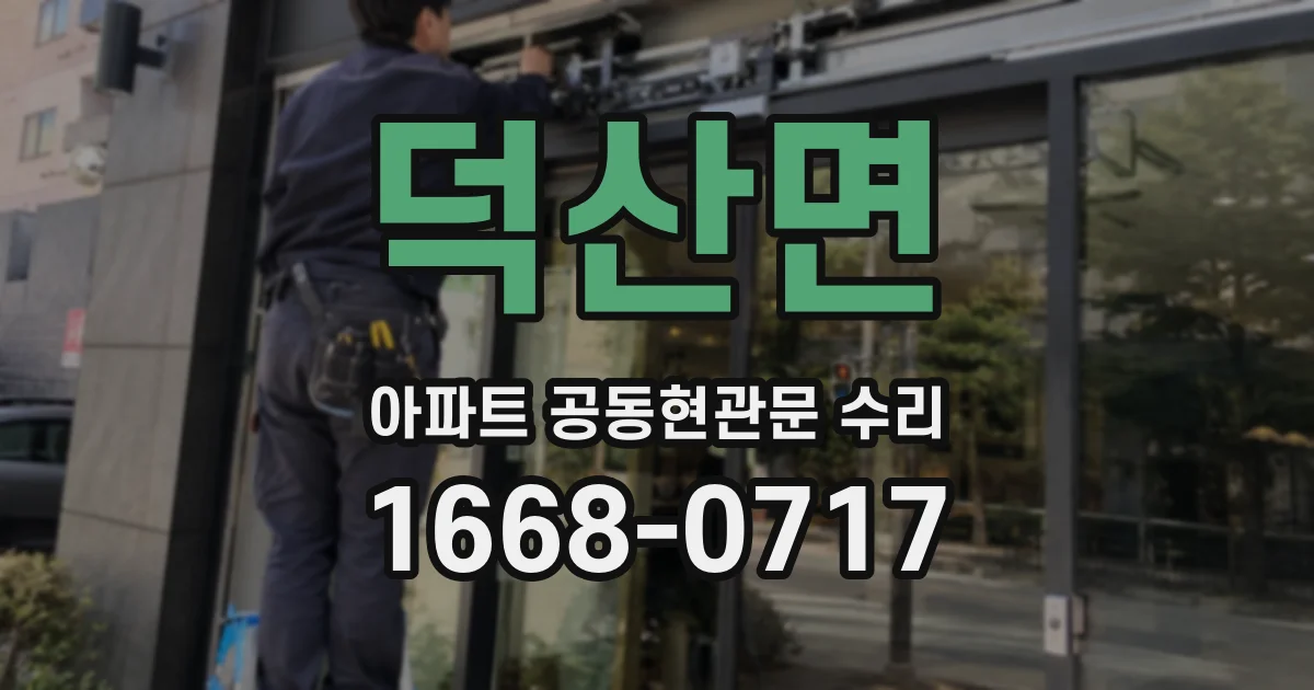 덕산면 아파트 공동현관문 수리