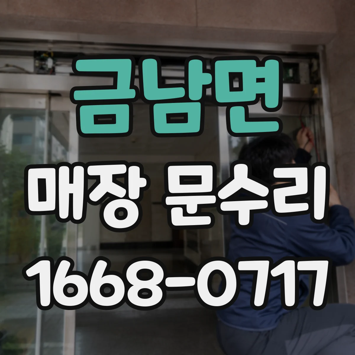 금남면 매장 문수리