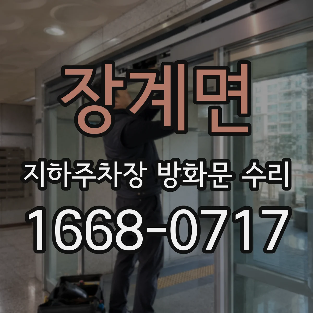 장계면 지하주차장 방화문 수리