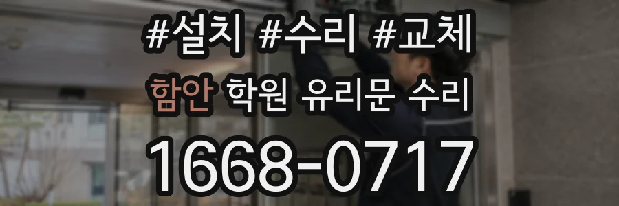 함안 학원 유리문 수리