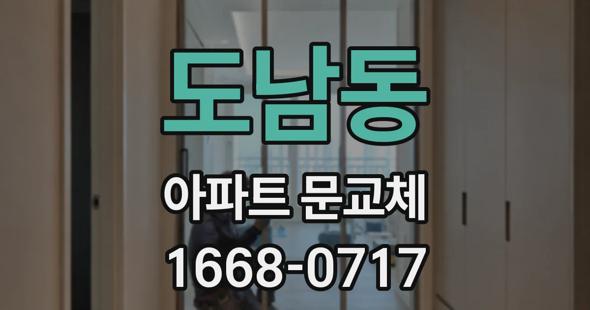 도남동 아파트 문교체