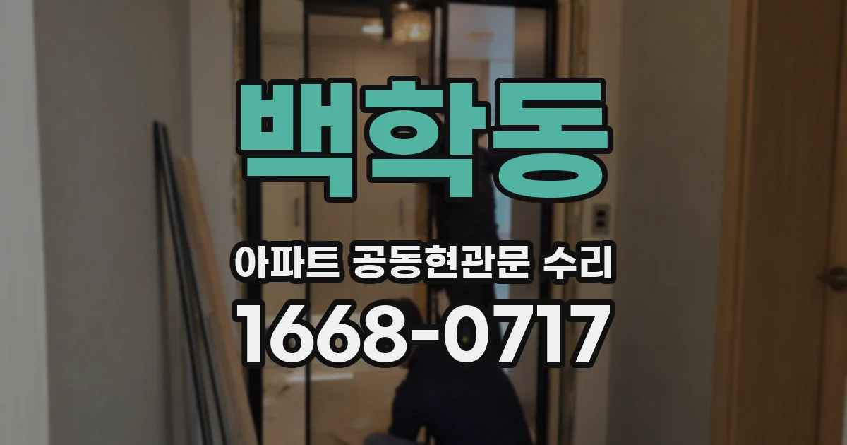 백학동 아파트 공동현관문 수리