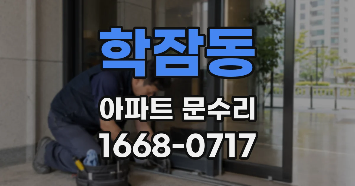 학잠동 아파트 문수리
