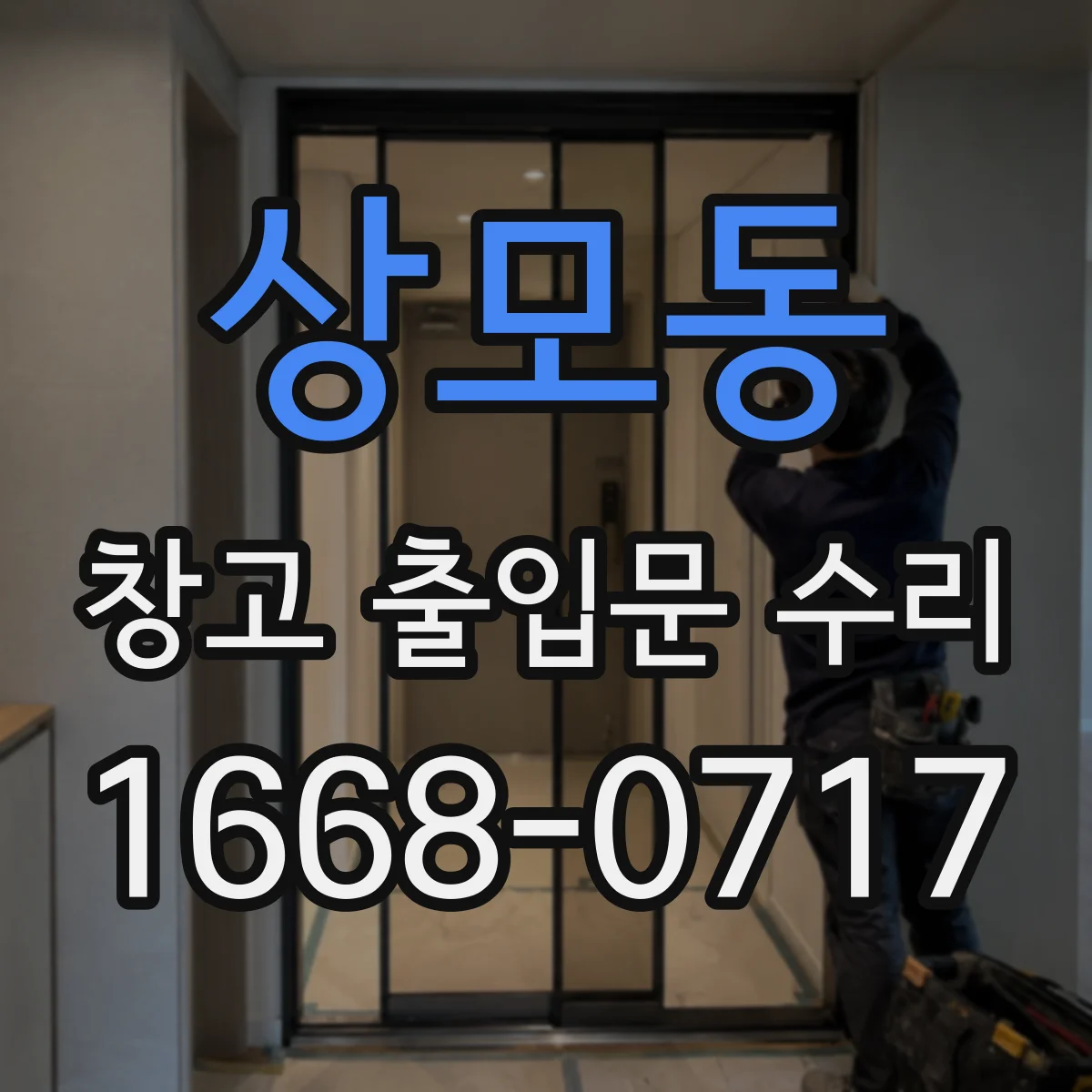 상모동 창고 출입문 수리