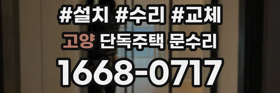 고양 단독주택 문수리