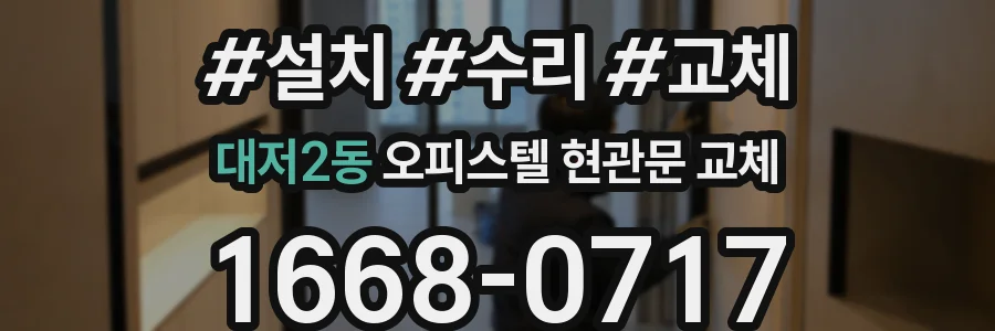 대저2동 오피스텔 현관문 교체