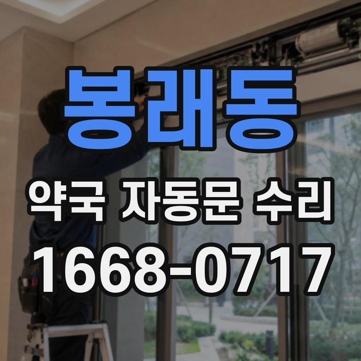 봉래동 약국 자동문 수리